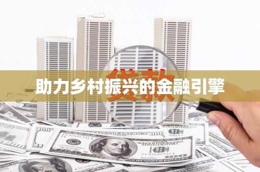 开封助力乡村振兴的金融引擎