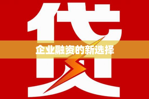 开封企业融资的新选择