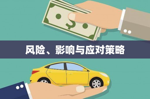 开封风险、影响与应对策略