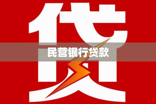 开封民营银行贷款