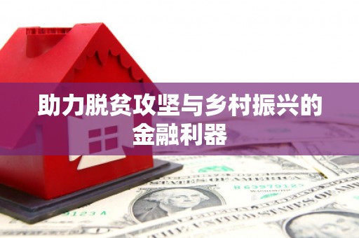 开封助力脱贫攻坚与乡村振兴的金融利器