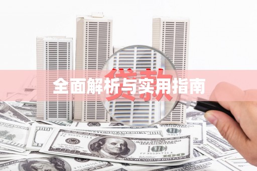 开封全面解析与实用指南