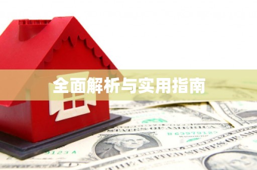 开封全面解析与实用指南