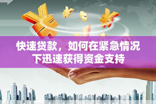 开封快速贷款，如何在紧急情况下迅速获得资金支持