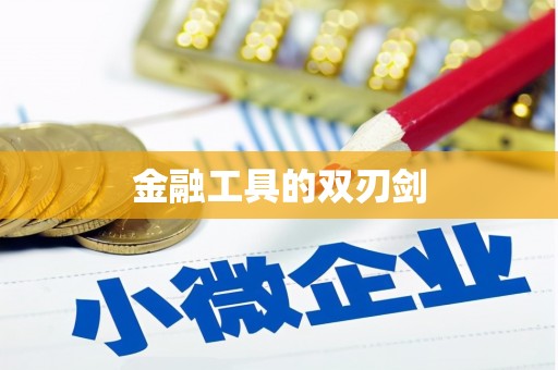 开封金融工具的双刃剑