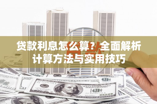 开封贷款利息怎么算？全面解析计算方法与实用技巧