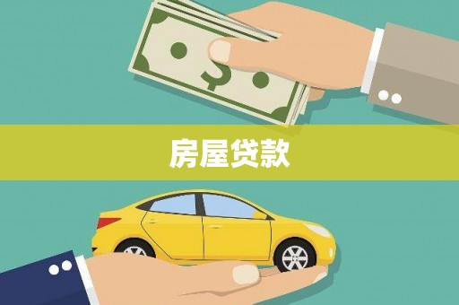 开封房屋贷款