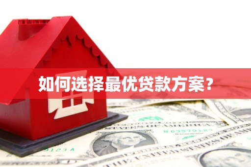 开封如何选择最优贷款方案？