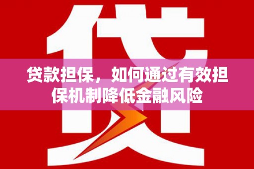 开封贷款担保，如何通过有效担保机制降低金融风险