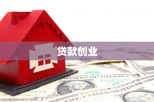 开封贷款创业