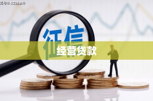 开封经营贷款