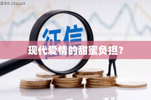 开封现代爱情的甜蜜负担？