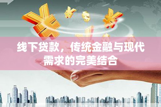 开封线下贷款，传统金融与现代需求的完美结合