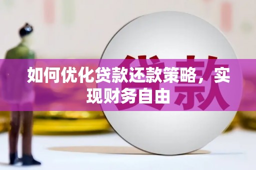 开封如何优化贷款还款策略，实现财务自由