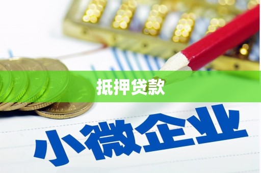 开封抵押贷款