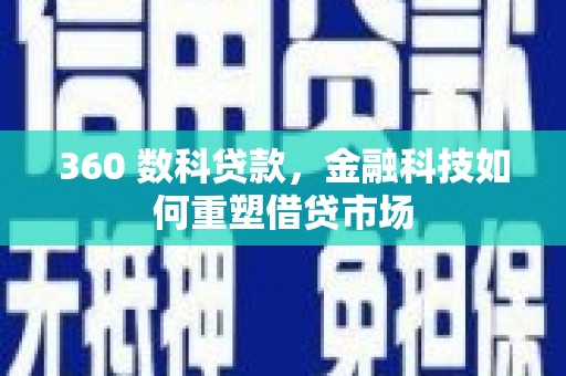 开封360 数科贷款，金融科技如何重塑借贷市场