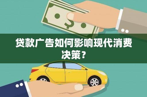 开封贷款广告如何影响现代消费决策？