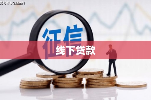 开封线下贷款