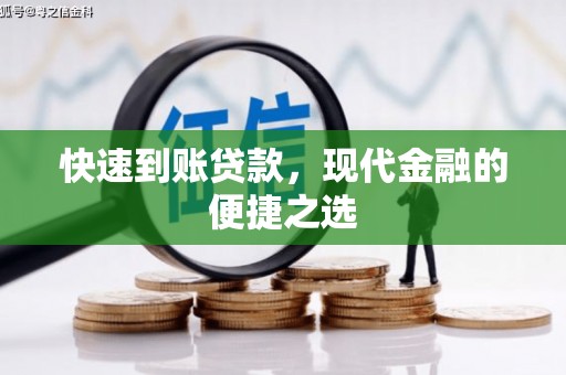 开封快速到账贷款，现代金融的便捷之选