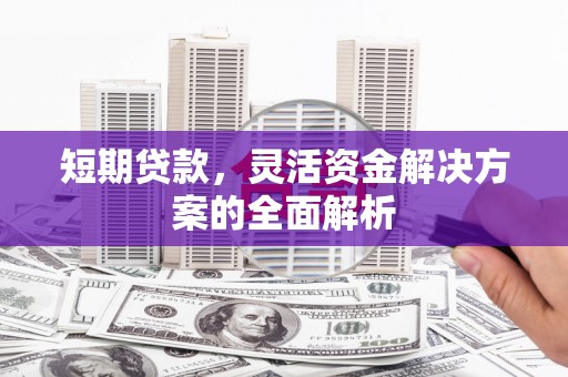 开封短期贷款，灵活资金解决方案的全面解析