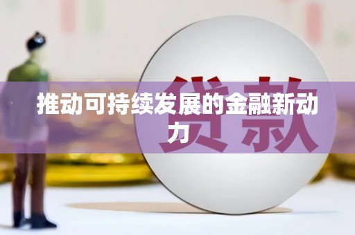 开封推动可持续发展的金融新动力