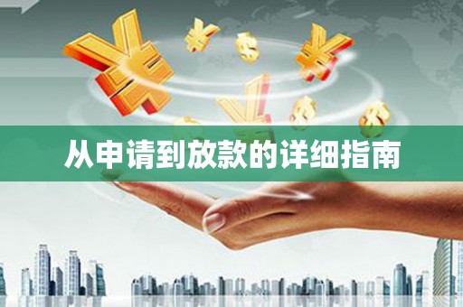 开封从申请到放款的详细指南