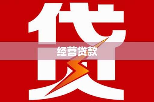 开封经营贷款