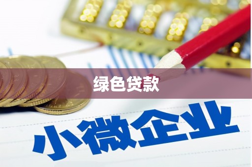 开封绿色贷款