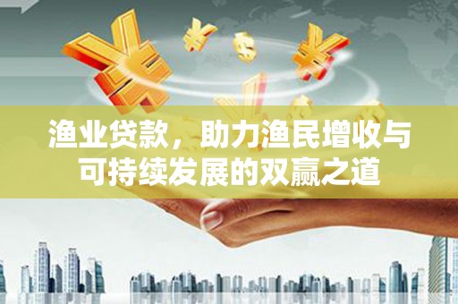 开封渔业贷款，助力渔民增收与可持续发展的双赢之道