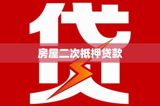 开封房屋二次抵押贷款