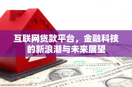 开封互联网贷款平台，金融科技的新浪潮与未来展望