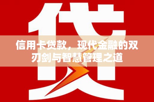 开封信用卡贷款，现代金融的双刃剑与智慧管理之道