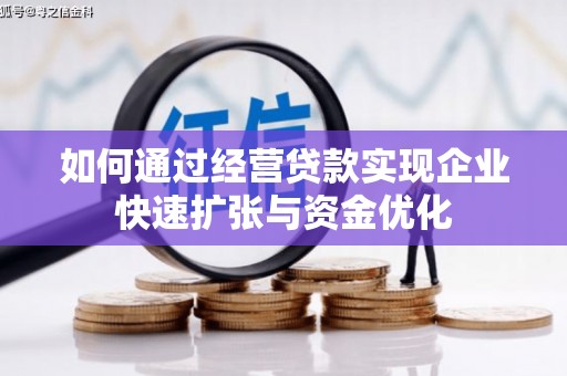 开封如何通过经营贷款实现企业快速扩张与资金优化