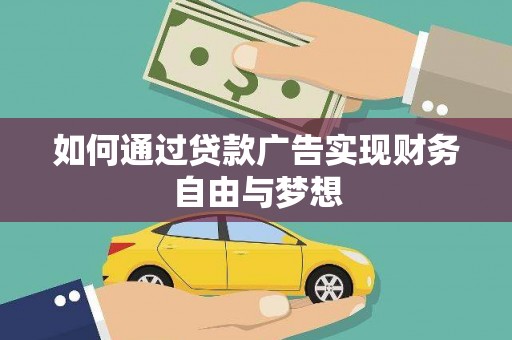 开封如何通过贷款广告实现财务自由与梦想