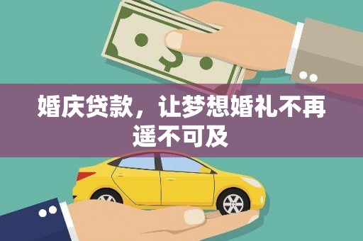 开封婚庆贷款，让梦想婚礼不再遥不可及