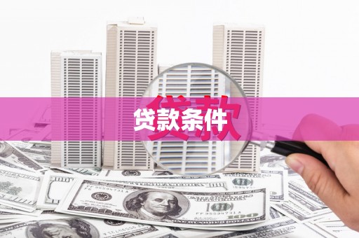 开封贷款条件