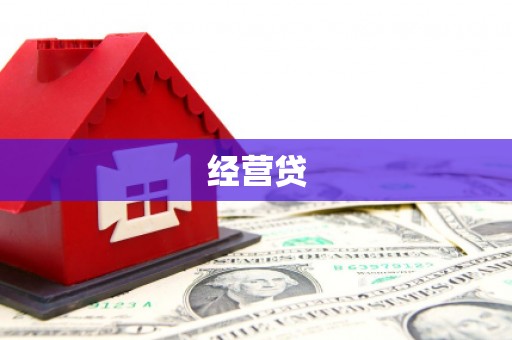 开封经营贷