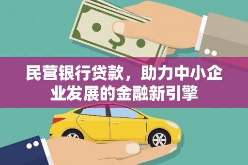 开封民营银行贷款，助力中小企业发展的金融新引擎