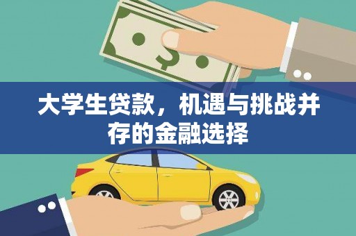 开封大学生贷款，机遇与挑战并存的金融选择