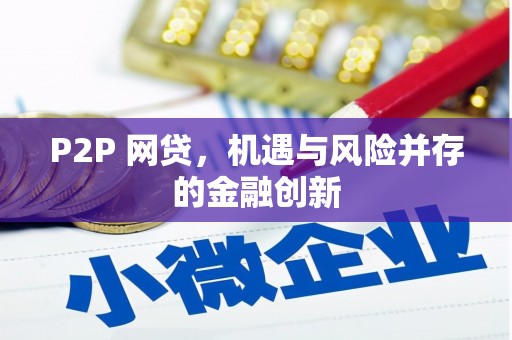 开封P2P 网贷，机遇与风险并存的金融创新