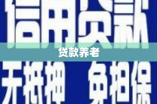 开封贷款养老