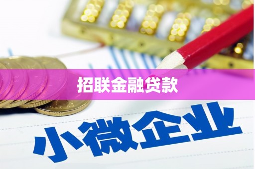 开封招联金融贷款