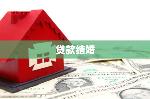 开封贷款结婚