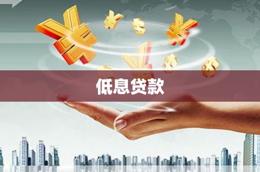 开封低息贷款
