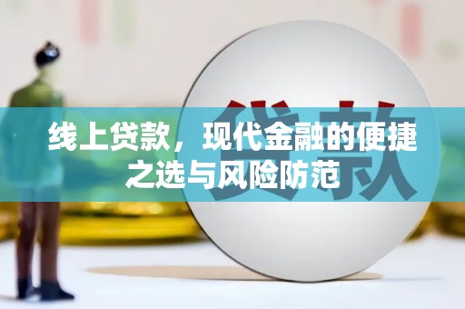 开封线上贷款，现代金融的便捷之选与风险防范