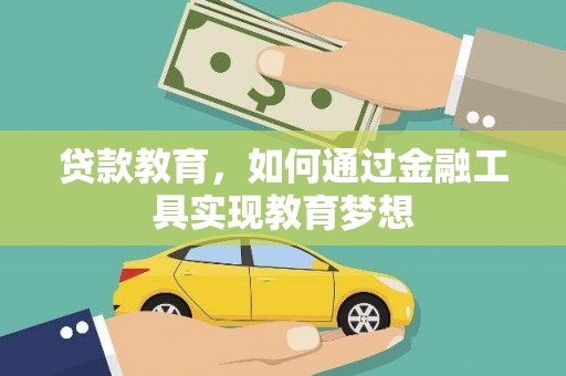 开封贷款教育，如何通过金融工具实现教育梦想