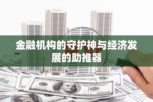 开封金融机构的守护神与经济发展的助推器