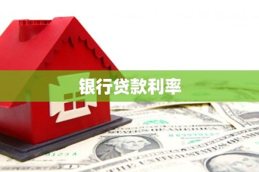 开封银行贷款利率
