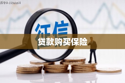 开封贷款购买保险