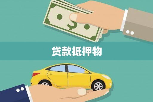 开封贷款抵押物